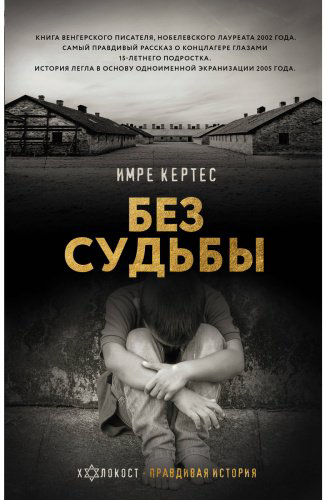 Книга Кертес И.: Без судьбы купить,NaN