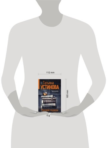 Книга Устинова Т. В.: Роковой подарок купить,NaN