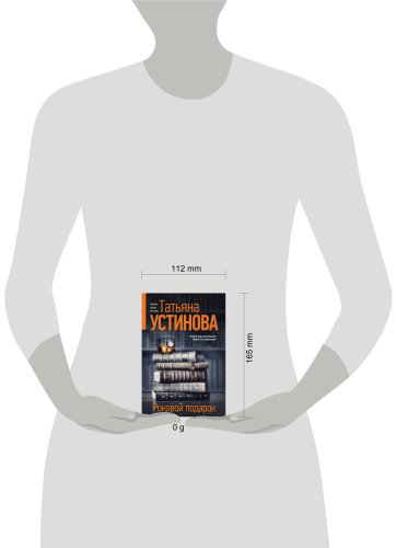 Книга Устинова Т. В.: Роковой подарок купить,NaN