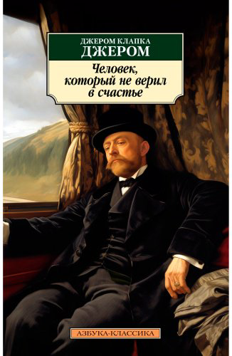 Книга Джером Дж.: Человек, который не верил в счастье купить,NaN
