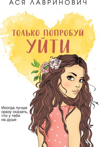 Книга Лавринович А.: Только попробуй уйти купить,NaN