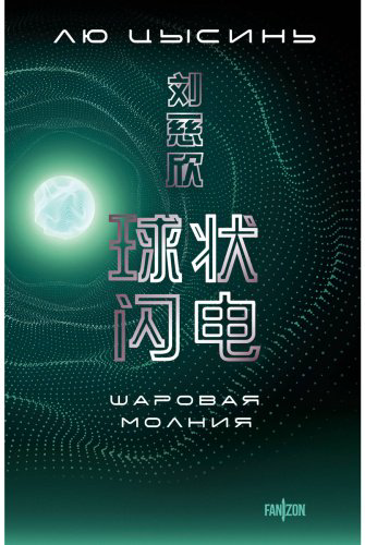 Книга Лю Цысинь: Шаровая молния купить,NaN