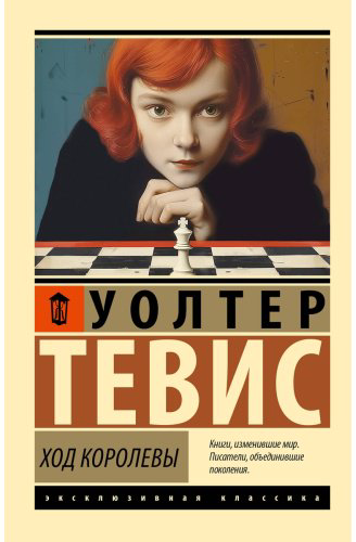 Книга Тевис У.: Ход королевы купить,NaN