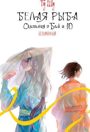 Книга Гу Ш.: Белая рыба. Сказания о Бай и Ю. Безымянный (6) купить,NaN