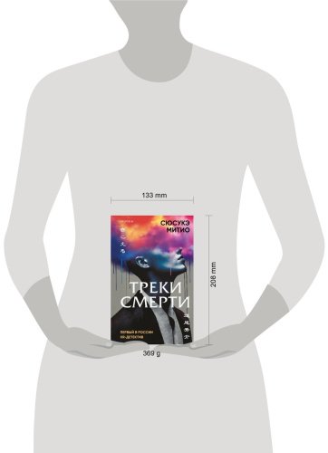 Книга Митио Сюсукэ: Треки смерти купить,NaN
