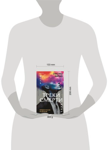 Книга Митио Сюсукэ: Треки смерти купить,NaN