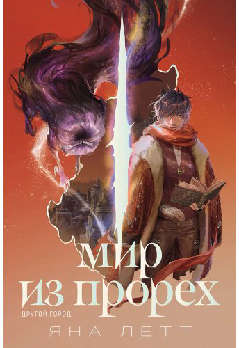 Книга Летт Я.: Мир из прорех. Другой город купить,NaN