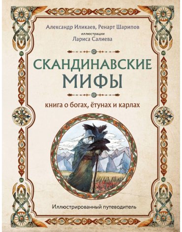 Книга Иликаев А. С., Шарипов Р. Г.: богах, ётунах и карлах. Иллюстрированный путеводитель купить,NaN