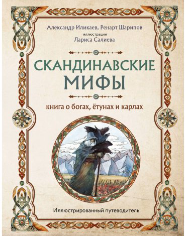 Книга Иликаев А. С., Шарипов Р. Г.: богах, ётунах и карлах. Иллюстрированный путеводитель купить,NaN