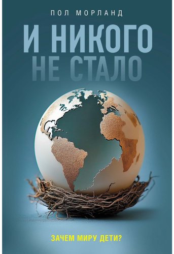 Книга Морланд П.: И никого не стало. Зачем миру дети купить,NaN