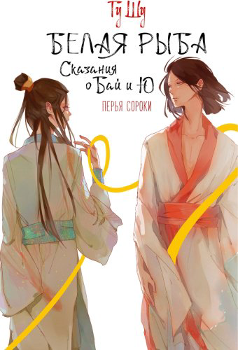 Книга Гу Ш.: Белая рыба. Сказания о Бай и Ю. Перья сороки купить,NaN