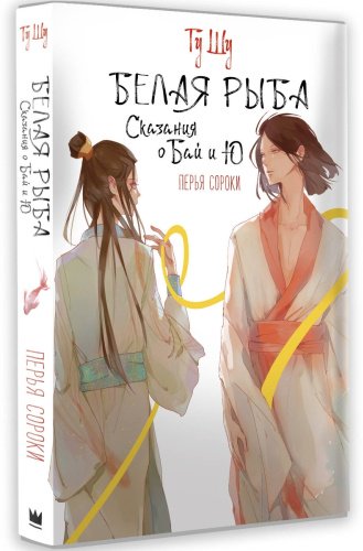 Книга Гу Ш.: Белая рыба. Сказания о Бай и Ю. Перья сороки купить,NaN