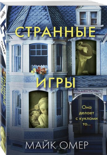 Книга Омер М.: Странные игры купить,NaN