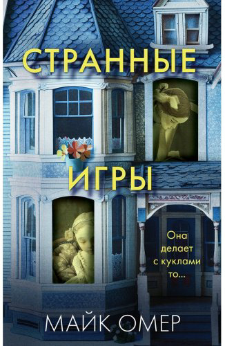 Книга Омер М.: Странные игры купить,NaN