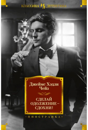 Книга Чейз Дж. Х.: Сделай одолжение — сдохни! купить,NaN