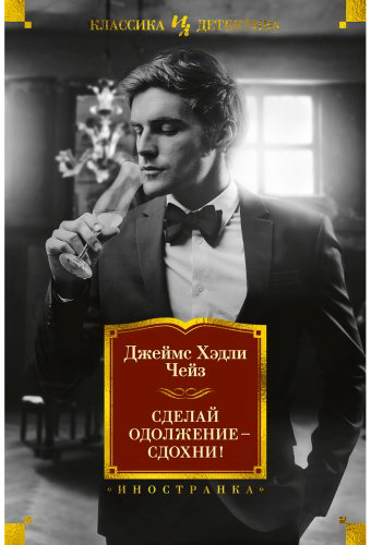 Книга Чейз Дж. Х.: Сделай одолжение — сдохни! купить,NaN