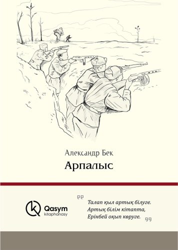 Книга Бек А. А.: Арпалыс (қатты мұқаба) купить,NaN