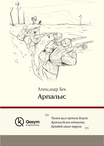 Книга Бек А. А.: Арпалыс (қатты мұқаба) купить,NaN