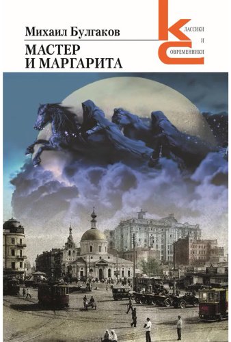 Книга Булгаков М.: Мастер и Маргарита купить,NaN