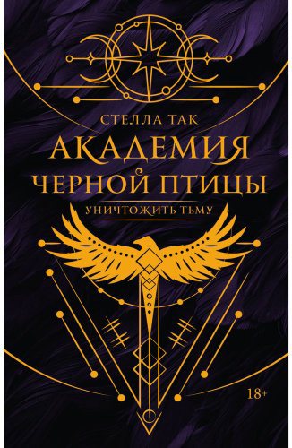 Книга Так С.: Академия Черной птицы. Уничтожить тьму купить,NaN