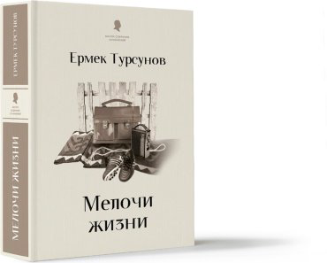 Книга Тұрсынов Е.: Мелочи жизни (новый) купить,NaN