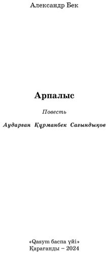 Книга Бек А. А.: Арпалыс (қатты мұқаба) купить,NaN