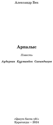 Книга Бек А. А.: Арпалыс (қатты мұқаба) купить,NaN