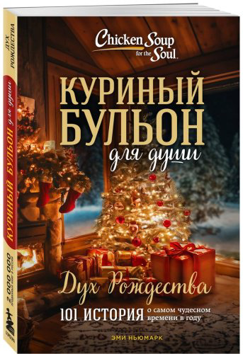Книга Ньюмарк Э.: Куриный бульон для души: Дух Рождества. 101 история о самом чудесном времени в году купить,NaN