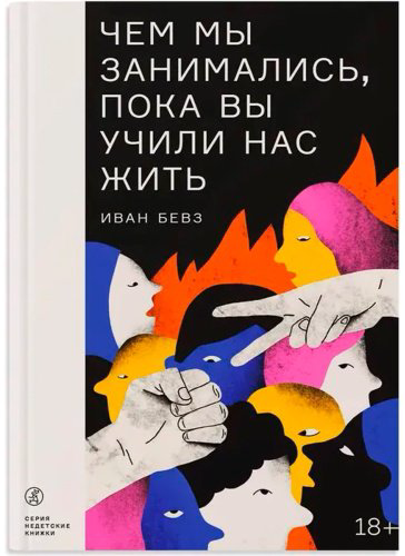 Книга Бевз И.: Чем мы занимались, пока вы учили нас жить купить,NaN