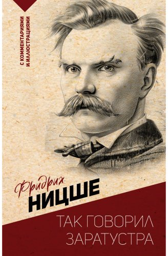 Книга Ницше Ф. В.: Так говорил Заратустра. С комментариями и иллюстрациями купить,NaN