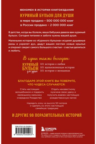 Книга Ньюмарк Э.: Куриный бульон для души: Дух Рождества. 101 история о самом чудесном времени в году купить,NaN