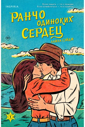 Книга Сэйдж Л.: Ранчо одиноких сердец купить,NaN