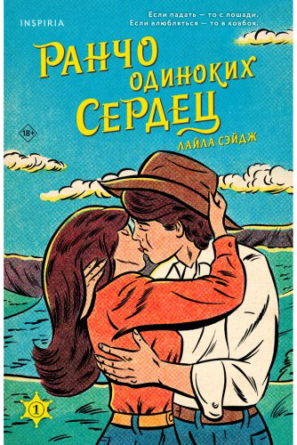 Книга Сэйдж Л.: Ранчо одиноких сердец купить,NaN