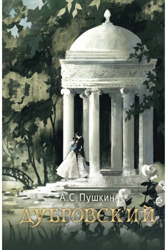 Книга Пушкин А. С.: Дубровский купить,NaN