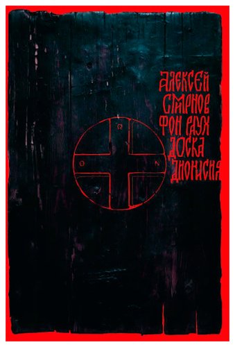 Книга Смирнов фон Раух А.: Доска Дионисия купить,NaN