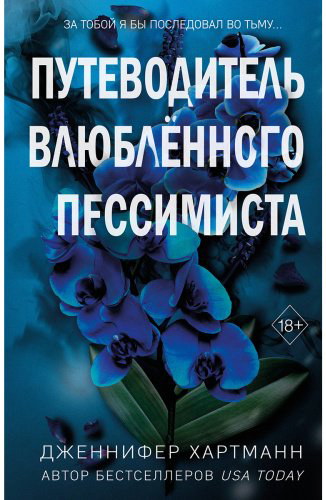 Книга Хартманн Дж.: Две мелодии сердца. Путеводитель влюблённого пессимиста (#2) купить,NaN