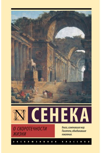 Книга Сенека Л.: О скоротечности жизни купить,NaN