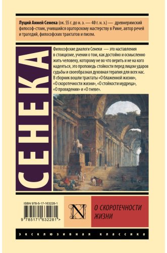 Книга Сенека Л.: О скоротечности жизни купить,NaN