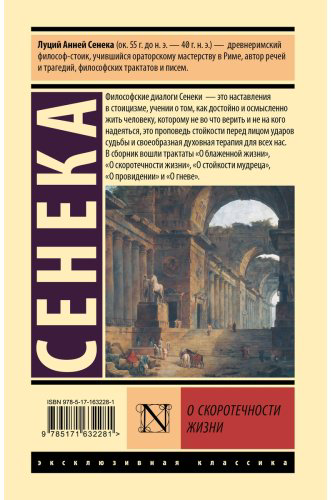 Книга Сенека Л.: О скоротечности жизни купить,NaN
