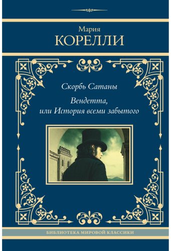 Книга Корелли М.: Скорбь Сатаны. Вендетта, или История всеми забытого купить,NaN