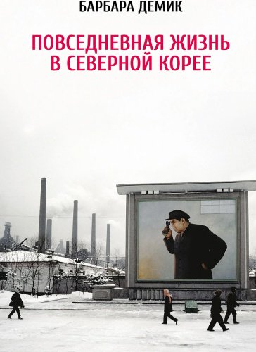 Книга Демик Б.: Повседневная жизнь в Северной Корее купить,NaN