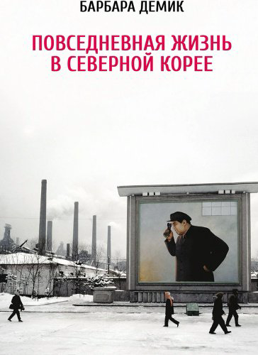 Книга Демик Б.: Повседневная жизнь в Северной Корее купить,NaN