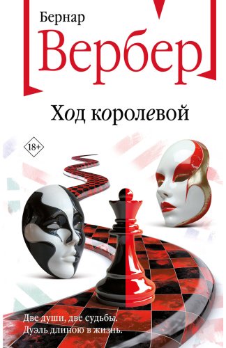 Книга Вербер Б.: Ход королевой купить,NaN