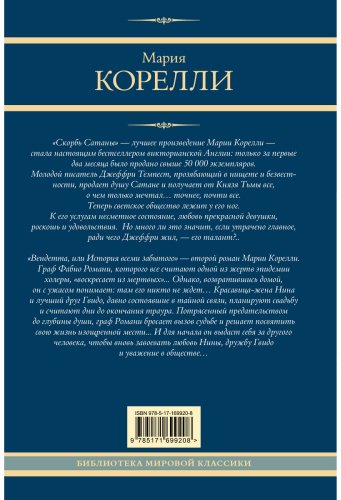 Книга Корелли М.: Скорбь Сатаны. Вендетта, или История всеми забытого купить,NaN