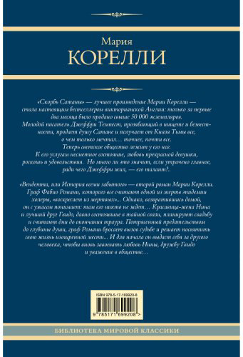 Книга Корелли М.: Скорбь Сатаны. Вендетта, или История всеми забытого купить,NaN