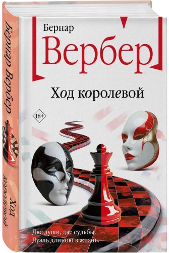 Книга Вербер Б.: Ход королевой купить,NaN