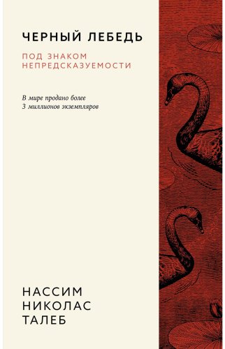 Книга Талеб Н. Н.: Черный лебедь. Под знаком непредсказуемости. 3-е изд. купить,NaN