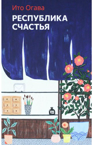 Книга Огава Ито: Республика Счастья купить,NaN