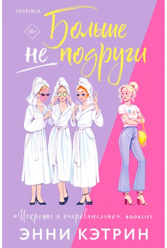 Книга Кэтрин Э.: Больше не подруги купить,NaN