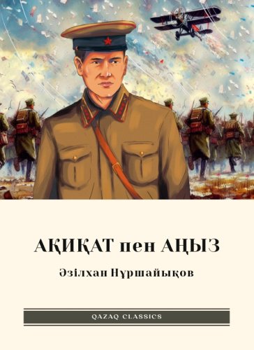 Книга Әзілхан Нұршайықов: Ақиқат пен аңыз купить,NaN